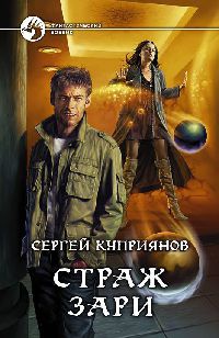 Страж зари - Сергей Куприянов