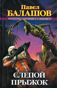Слепой прыжок - Павел Балашов