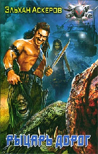 Рыцарь дорог - Эльхан Аскеров