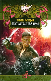 Темная Канцелярия - Эльхан Аскеров