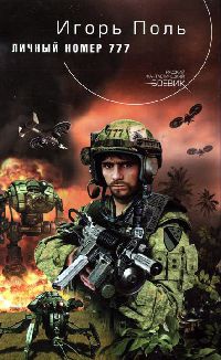 Личный номер 777 - Игорь Поль
