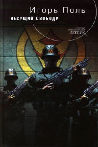 Несущий свободу - Игорь Поль