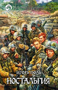 Ностальгия - Игорь Поль