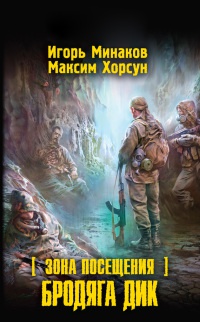 Зона Посещения. Бродяга Дик - Максим Хорсун
