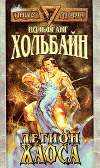 Легион хаоса - Вольфганг Хольбайн