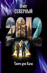 Танго для Кали - Олег Северный