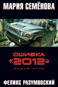 Ошибка "2012". Новая игра - Феликс Разумовский