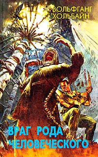 Враг рода человеческого - Вольфганг Хольбайн