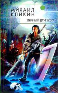 Личный друг Бога - Михаил Кликин