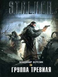 Группа Тревиля - Владимир Березин