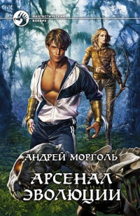 Арсенал эволюции - Андрей Морголь