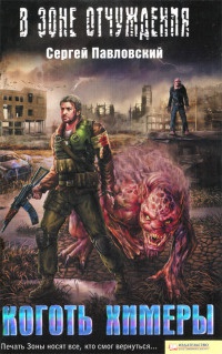 Коготь химеры - Сергей Павловский