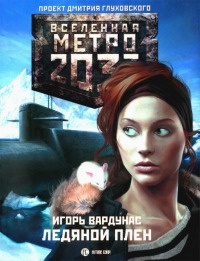 Метро 2033. Ледяной плен - Игорь Вардунас