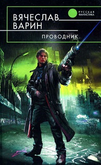 Проводник - Вячеслав Варин