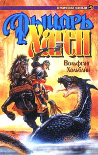 Рыцарь Хаген - Вольфганг Хольбайн