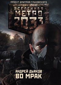 Метро 2033. Во мрак - Андрей Дьяков