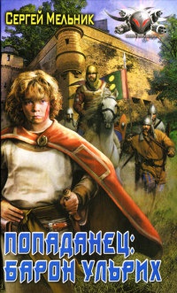 Попаданец. Барон Ульрих - Сергей Мельник