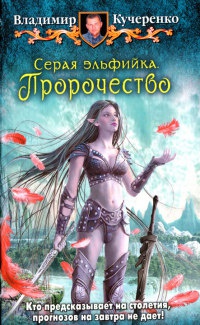Серая эльфийка. Пророчество - Владимир Кучеренко