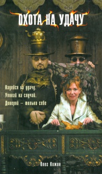 Охота на удачу - Олег Кожин