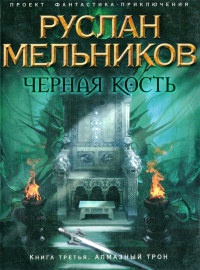Черная Кость. Книга третья. Алмазный трон - Руслан Мельников