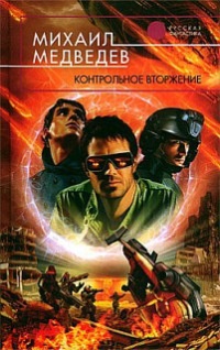 Контрольное вторжение - Михаил Медведев