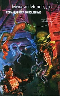 Командировка во Вселенную - Михаил Медведев