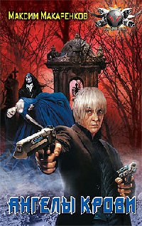 Ангелы крови - Максим Макаренков