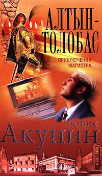 Алтын-Толобас - Борис Акунин