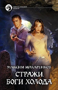 Стражи. Боги холода - Максим Макаренков