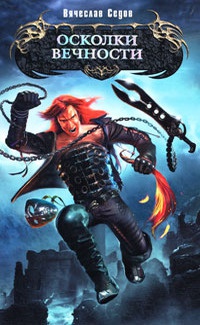 Осколки вечности - Вячеслав Седов