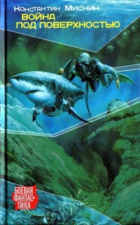 Война под поверхностью - Константин Мисник