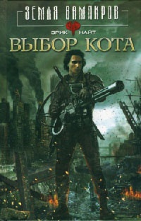 Выбор Кота - Эрик Найт