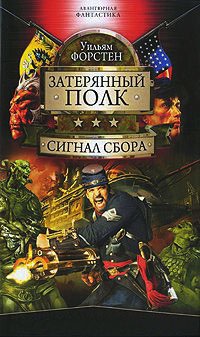 Сигнал сбора - Уильям Форстен