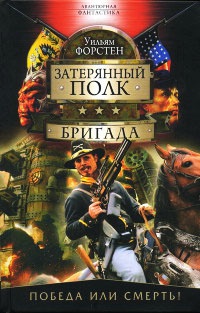 Бригада - Уильям Форстен