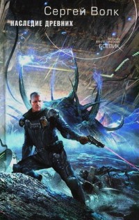 Наследие Древних - Сергей Волк