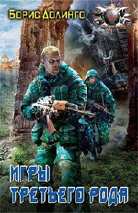 Игры третьего рода - Борис Долинго