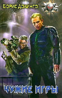 Чужие игры - Борис Долинго