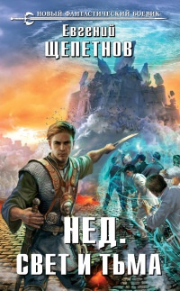 Нед. Свет и Тьма - Евгений Щепетнов