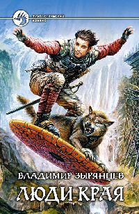 Люди Края - Владимир Зырянцев
