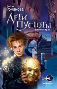 Дети пустоты. Пройти по краю - Любовь Романова