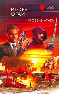Уровень атаки - Игорь Огай