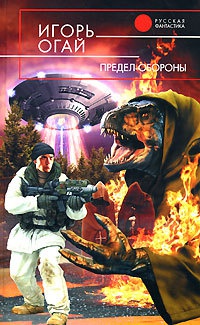 Предел обороны - Игорь Огай
