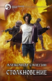 Столкновение - Александр Сапегин