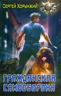 Гражданская самооборона - Сергей Хорунжий