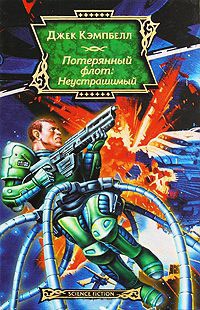 Потерянный флот. Неустрашимый - Джэк Кэмпбел