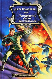 Потерянный флот. Бесстрашный - Джэк Кэмпбел