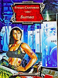 Битва - Триша Салливан