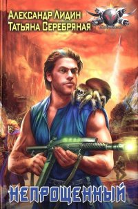 Непрощенный - Александр Лидин
