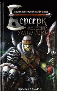 Королева умертвий - Ярослав Хабаров