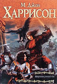 Вирикониум - Майкл Джон Харрисон